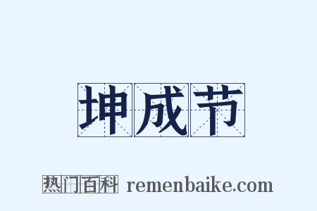 坤成节是什么意思的图片